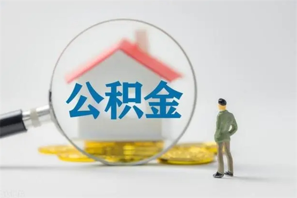 简阳老家住房公积金（老家的公积金怎么提取）