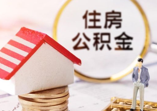 简阳封存的住房公积金如何提取（已经封存的公积金如何提取）