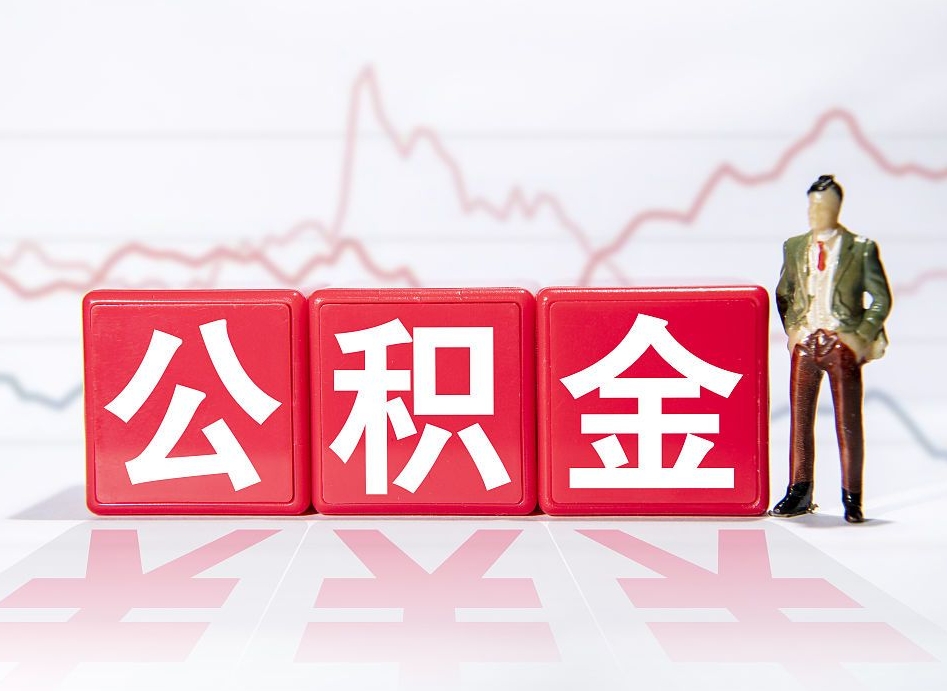 简阳住房公积金提取（2020年公积金提取流程）