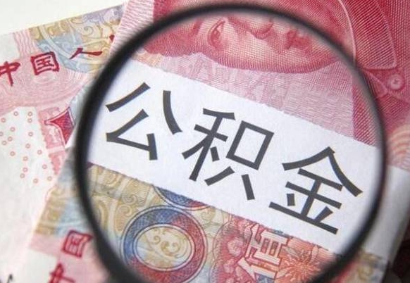 简阳住房公积金可以取出来用吗（住房公积金能取用吗）