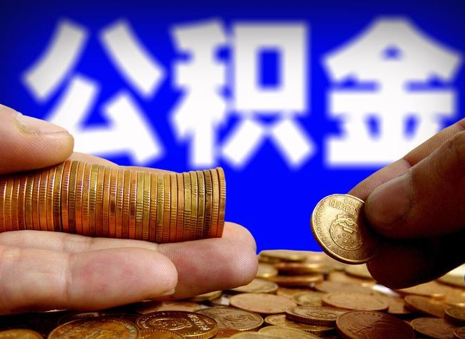 简阳公积金提取的统筹账户怎么取（公积金统筹账户有什么用）